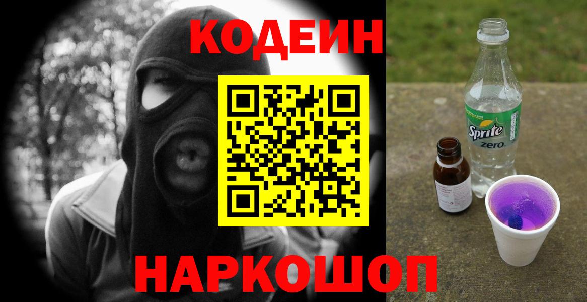 Кодеин Purple Drank Долгопрудный